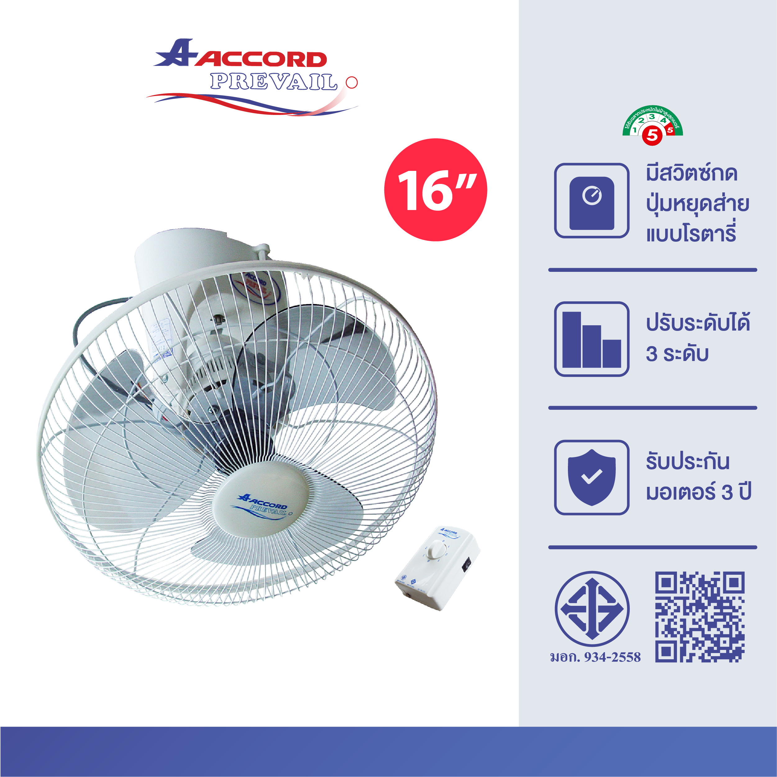 พัดลมโคจรติดเพดาน Accord Prevail 16 นิ้ว รุ่น AC16-40CS _0